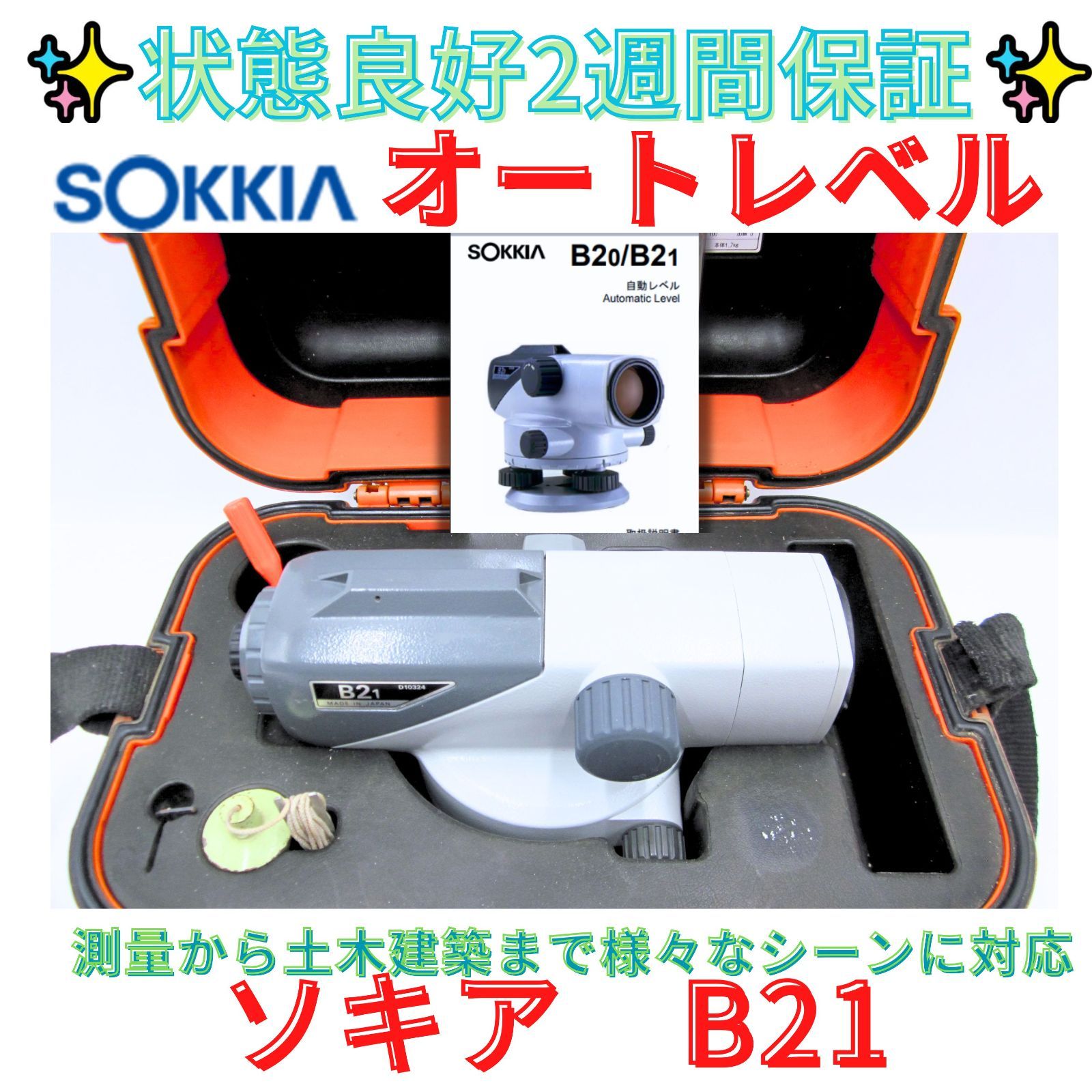 14日保証　2025年12月校正　本体状態良好【領収書発行可】オートレベル　 ソキア　SOKKIA　B21 上位機種/プロ用）／30倍　　SOKKIA