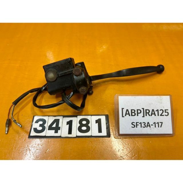 [ABP 34181]@スズキ SUZUKI RA125 SF13A-117 フロントブレーキ マスターシリンダー レバー 錆あり