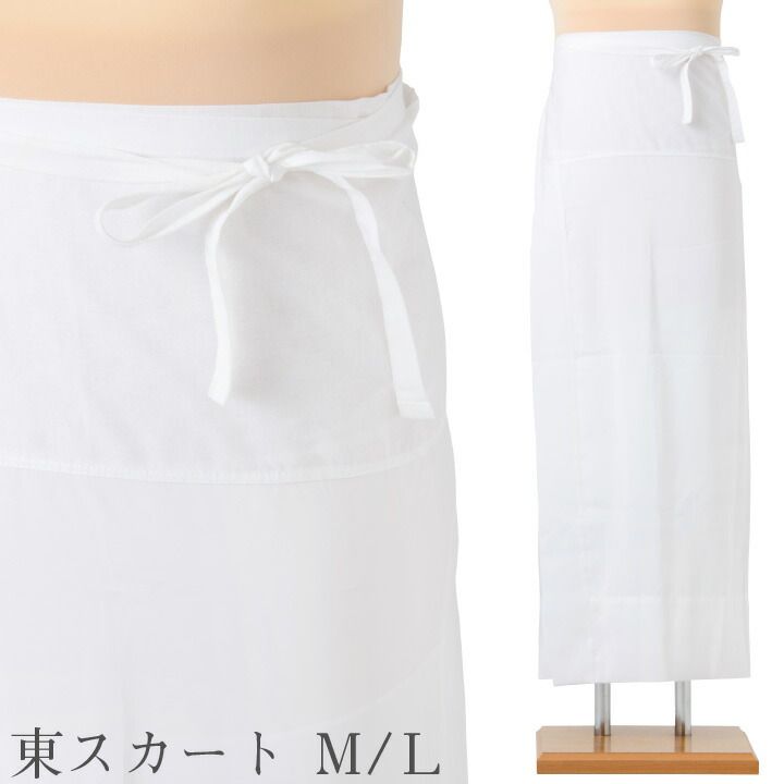 東スカート ホワイト M L サイズ 和装スカート 着物下着 東レ素材 丸洗い 変色しない 裾よけ 踊り用 和装小物 舞踊 日本舞踊 【メール便送料無料】 4220-00001