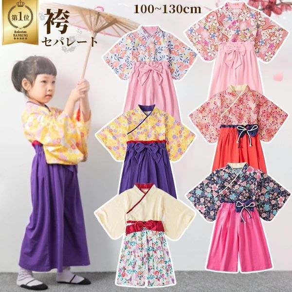 キッズ 袴セパレート 子供用 袴風 はかま 上下 女の子 2点 セット 子供 キッズ 子ども 七五三 ひなまつり 和服 衣装 着物 フォーマル お正月 出産祝いお食初め 節句 結婚式 誕生日 プレゼント ギフト 記念日 100 110 120 130 cm