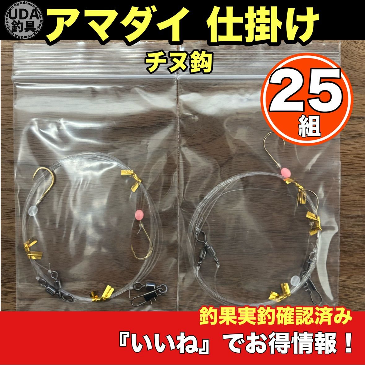 アマダイ仕掛け25個