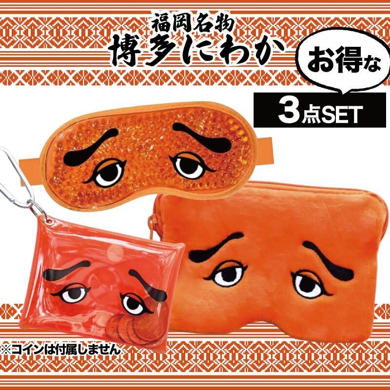 SET】 フォーカート 博多にわか アイマスク&マルチポーチ&クリア