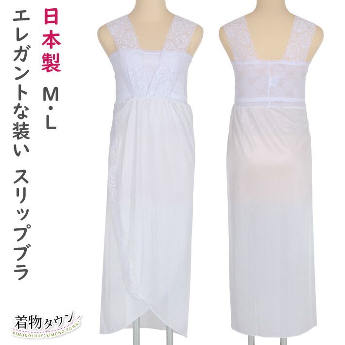 エレガントな装い スリップブラ ホワイト M・L ブラジャー機能付き TORAY Sillook Parel 東レシルック 日本製 レース 肌着 下着 和装小物 komono-00110