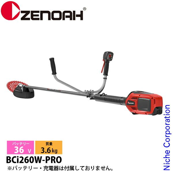 【新品】 ゼノア バッテリー刈払機 非対称両手ハンドル BCi260W-PRO 本体のみ 970850901 草刈機 刈払機 刈払い機 充電式 バッテリー式