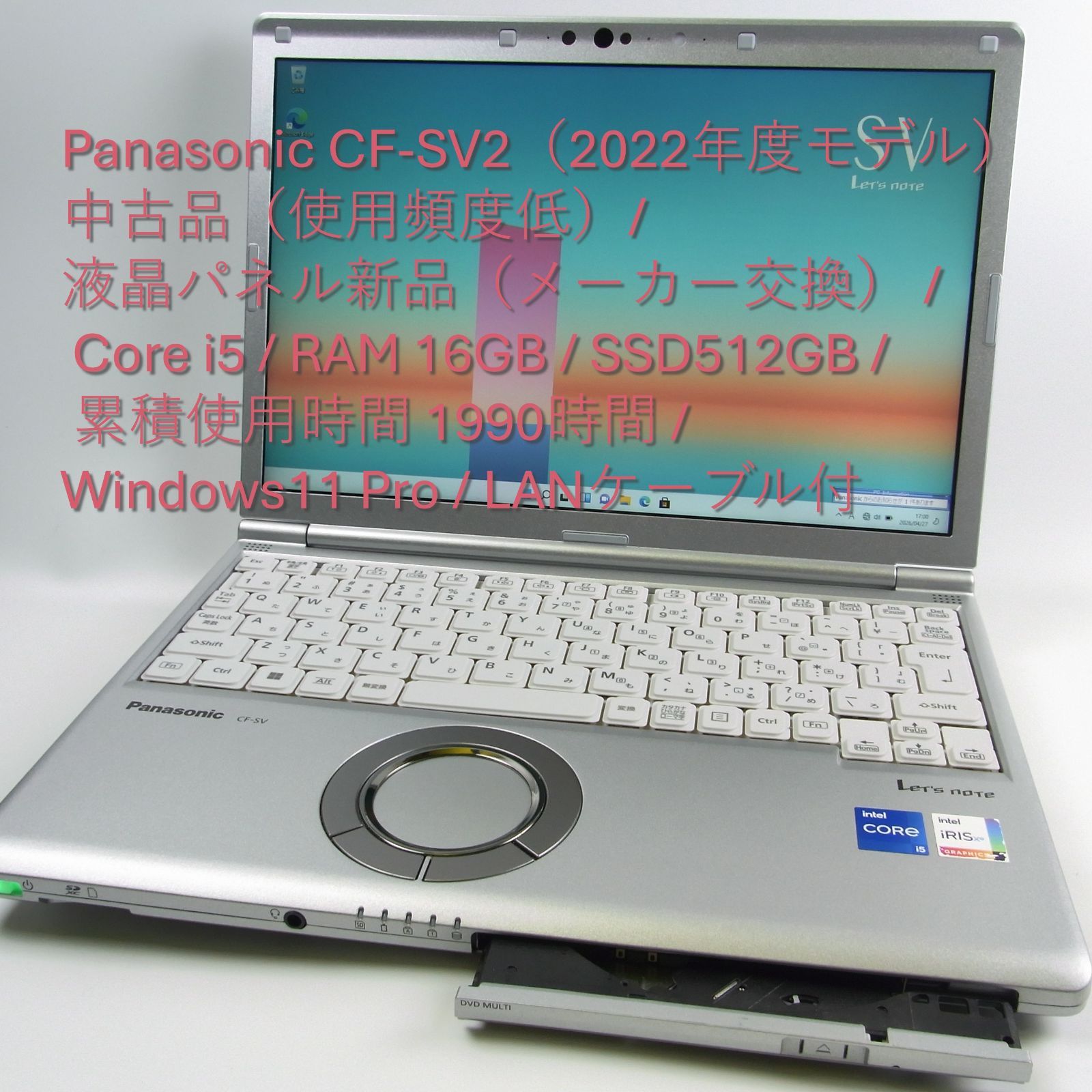 Panasonic CF-SV2(2022年度モデル) 中古品(使用頻度低)/ 液晶パネル新品(メーカー交換) / Core i5 / RAM 16GB / SSD512GB / 累積使用時間 1990時間 / Windows11 Pro / LANケーブル付