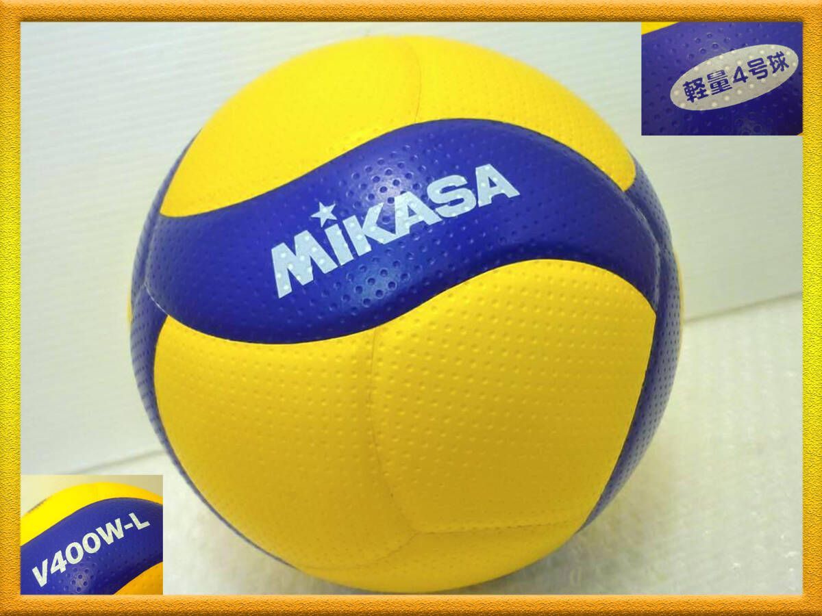 MIKASA バレーボール V400W-L ミカサ 軽量４号 210g 小学校用試合球 FIVB OFFICIAL SUPPLIER 飛行曲線の安定化 美品 お買得 必見31