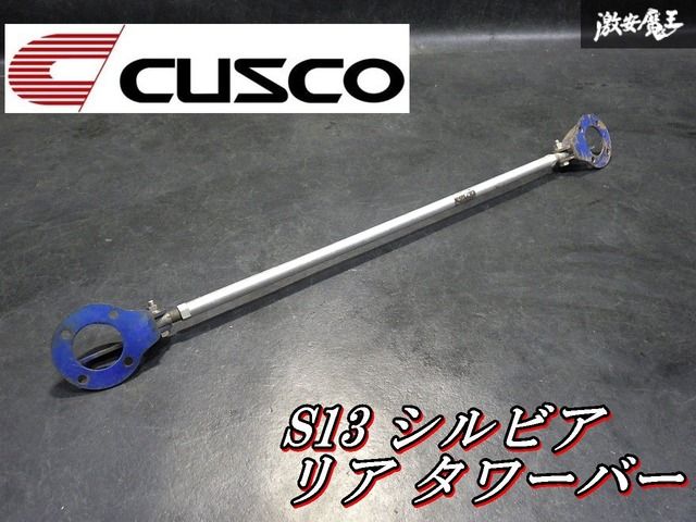 【ゆがみなし！即発送】CUSCO クスコ S13 シルビア / RPS13 180SX リア ストラット タワーバー 調整式 補強バー 剛性アップ 即納
