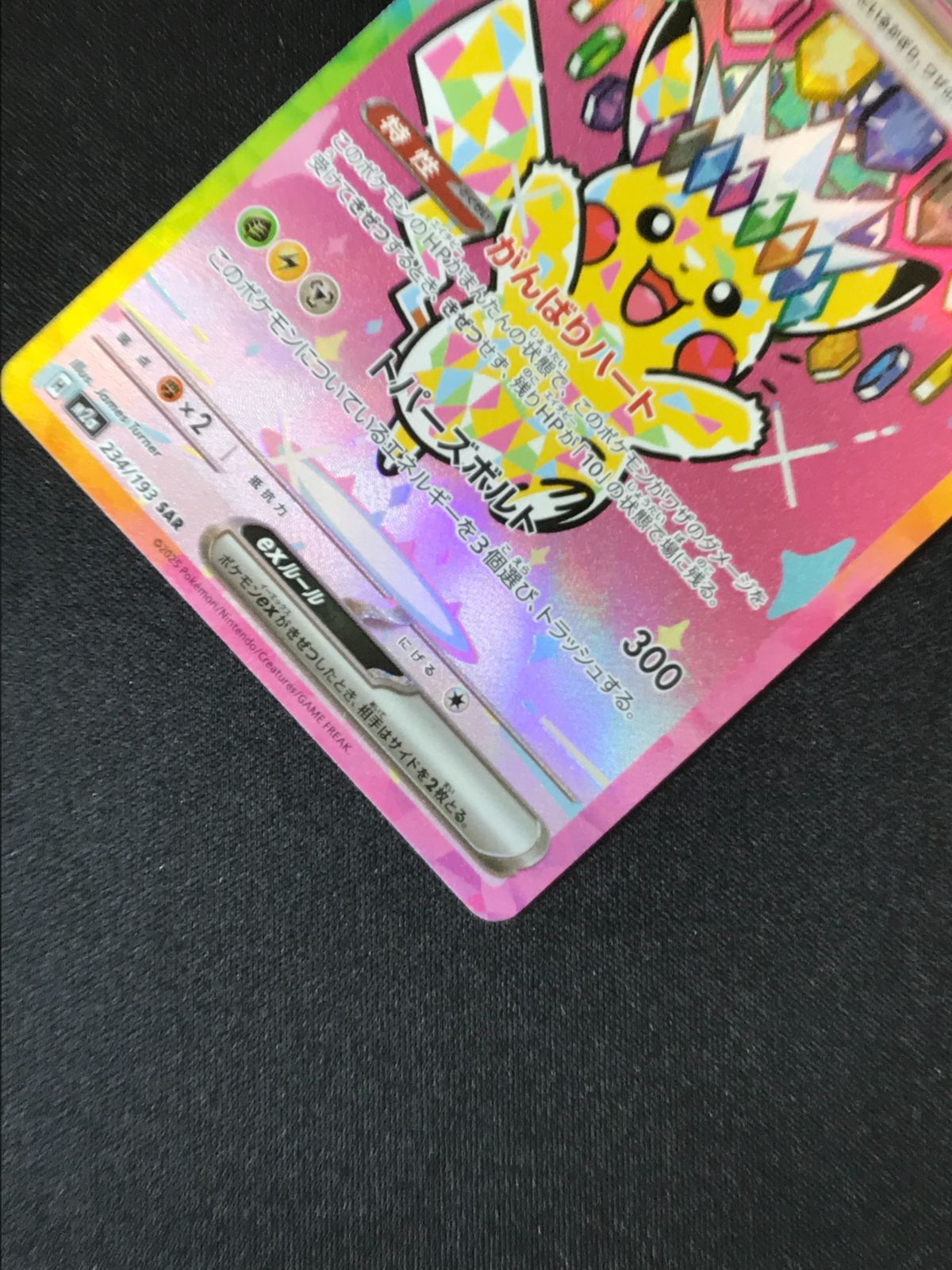 ポケモンカードゲーム ポケカ ピカチュウex SAR M2a-234 M2a ハイ
