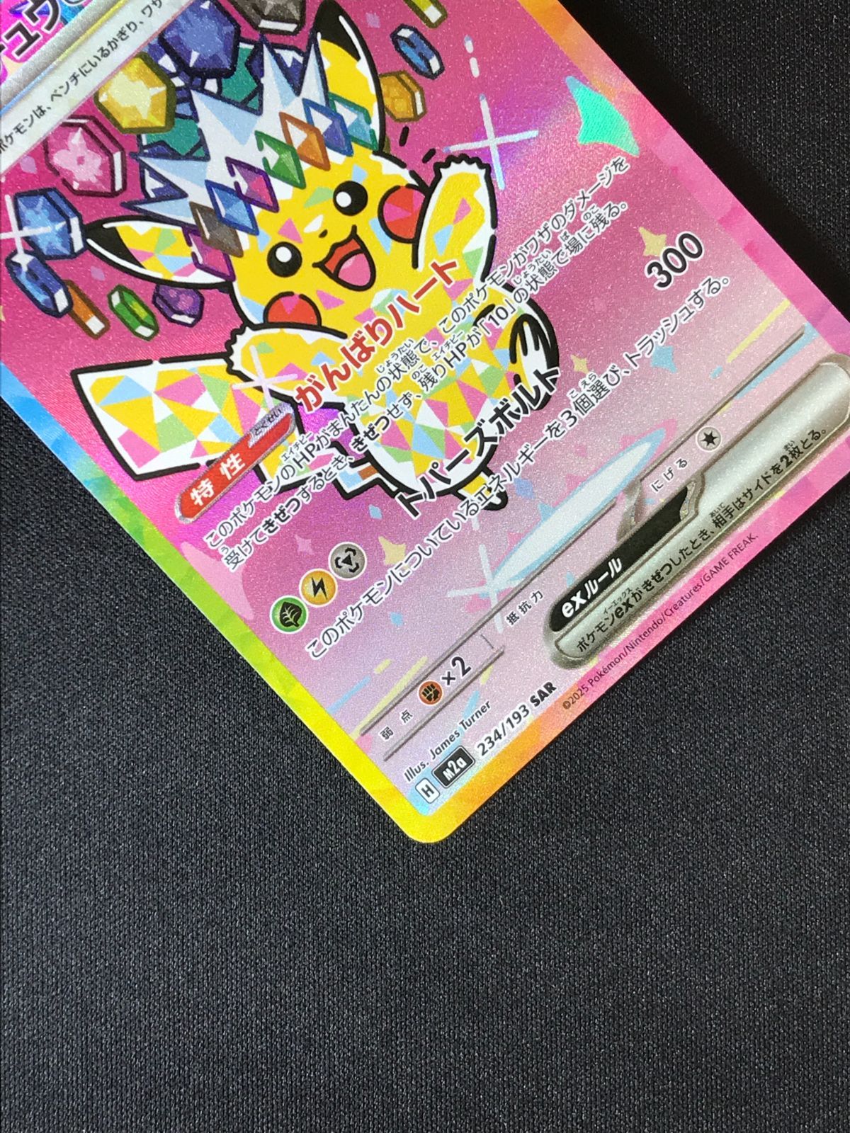 ポケモンカードゲーム ポケカ ピカチュウex SAR M2a-234 M2a ハイ