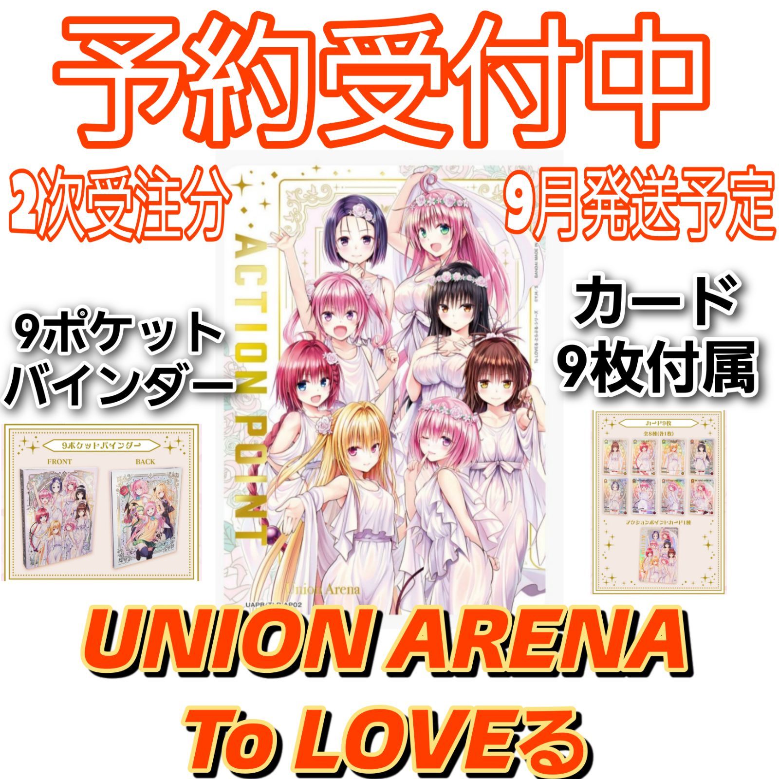 9月下旬発送/予約分】ユニオンアリーナ To LOVEる -とらぶる- シリーズ