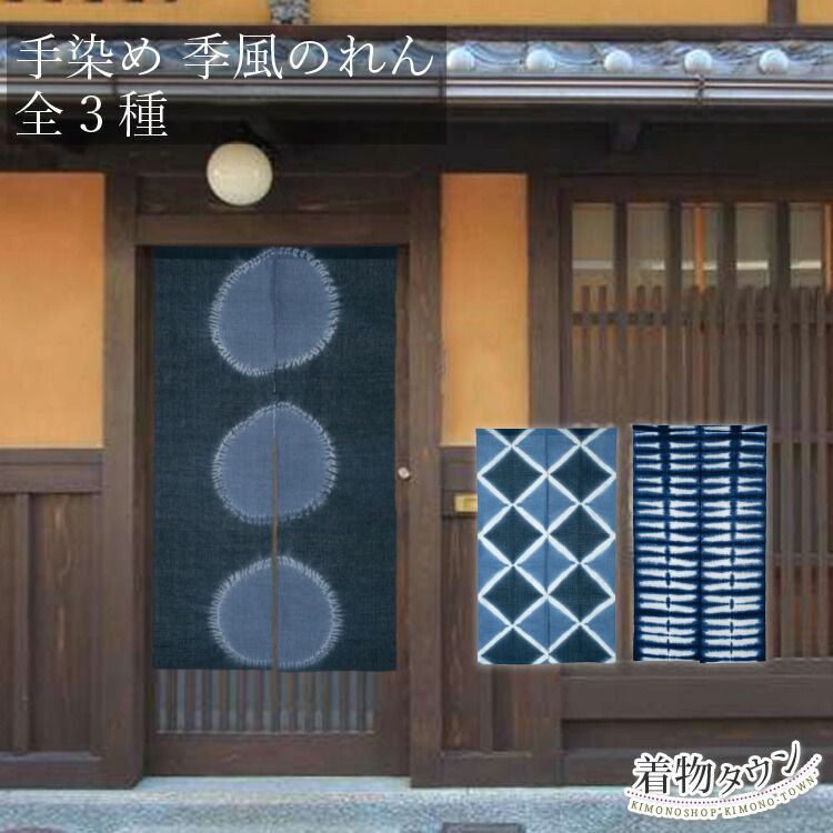 手染め 季風のれん 全3種 絞り染め 藍染 暖簾 幅 85cm 高さ 150cm 麻