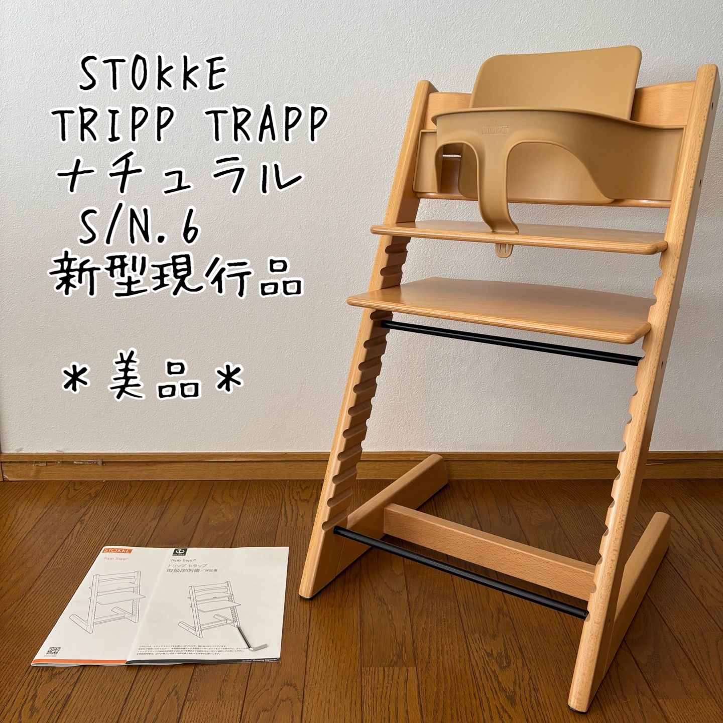 美品＊ストッケ トリップトラップ ナチュラル ベビーチェア+ベビー 