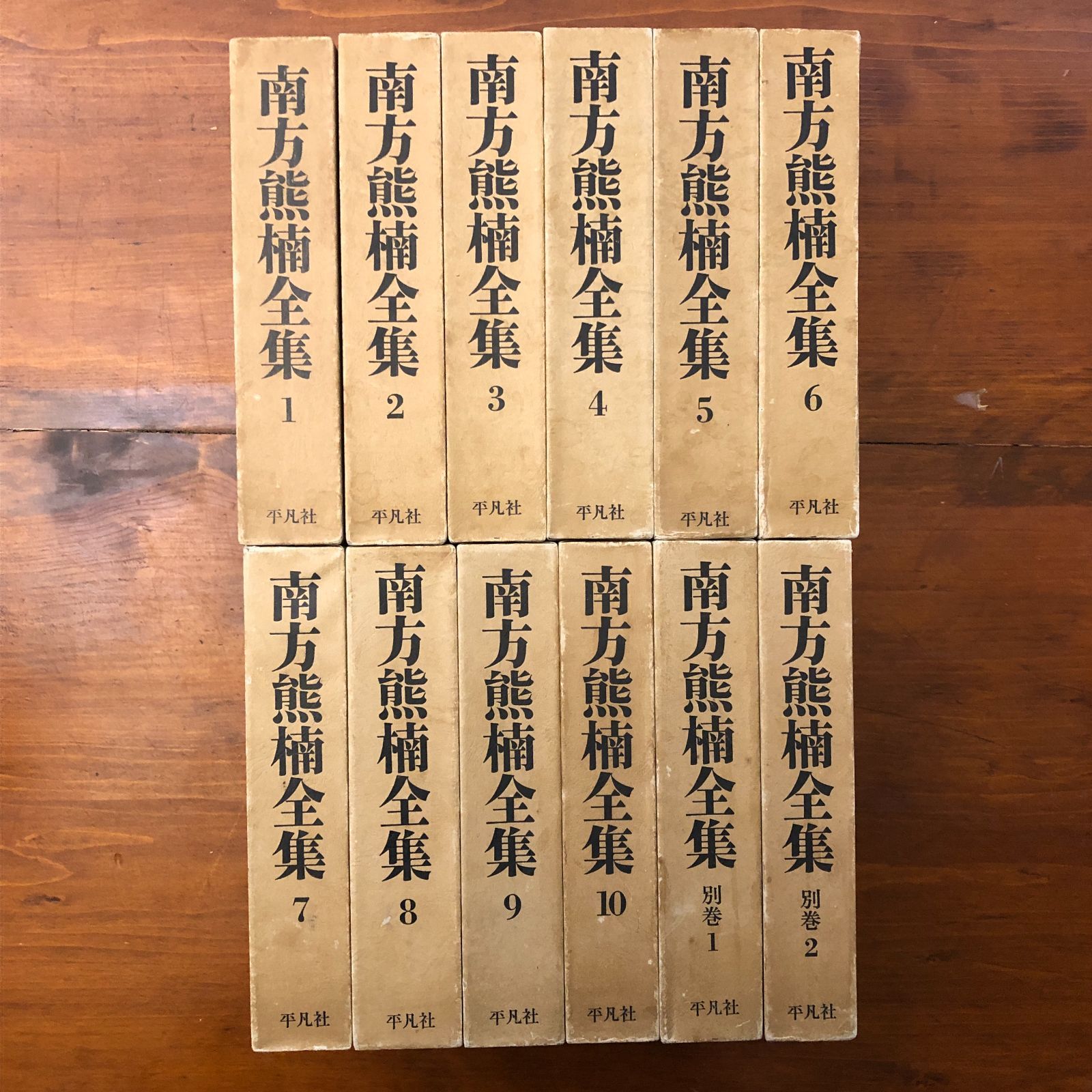 南方熊楠全集 全12冊揃 南方熊楠 株式会社平凡社 昭和46年2月10日