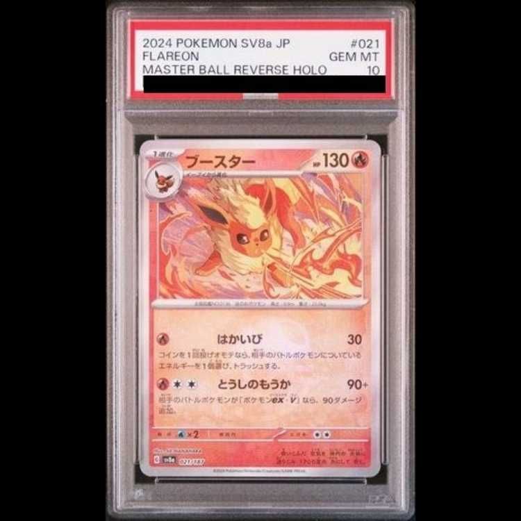 PSA10】ブースター(マスターボール柄/ミラー仕様) 021/187 1枚 - メルカリ