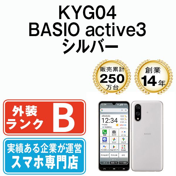 中古】 KYG04 BASIO active3 シルバー SIMフリー 本体 au スマホ【送料