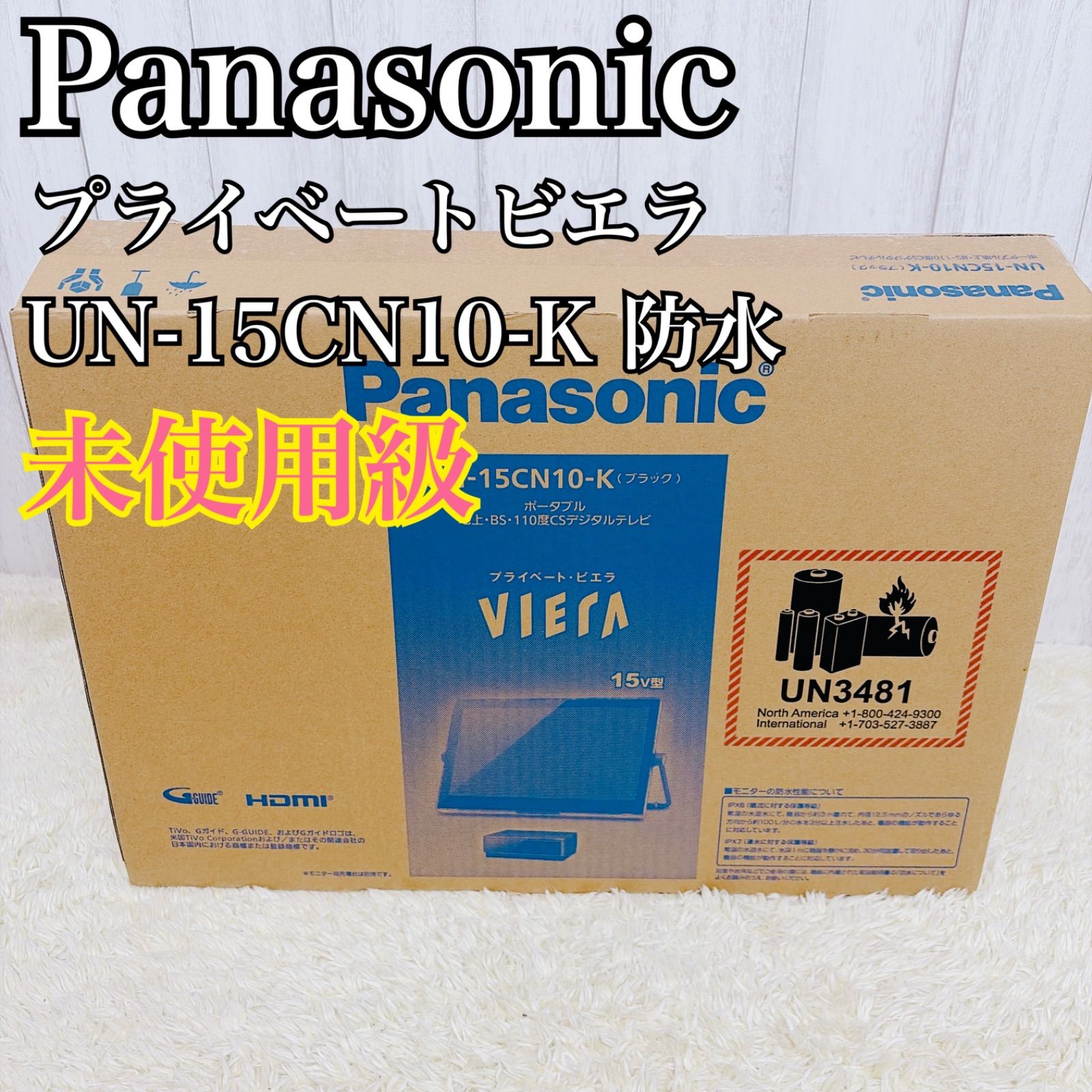Panasonic プライベート・ビエラ UN-15CN10 2021年製 未使用