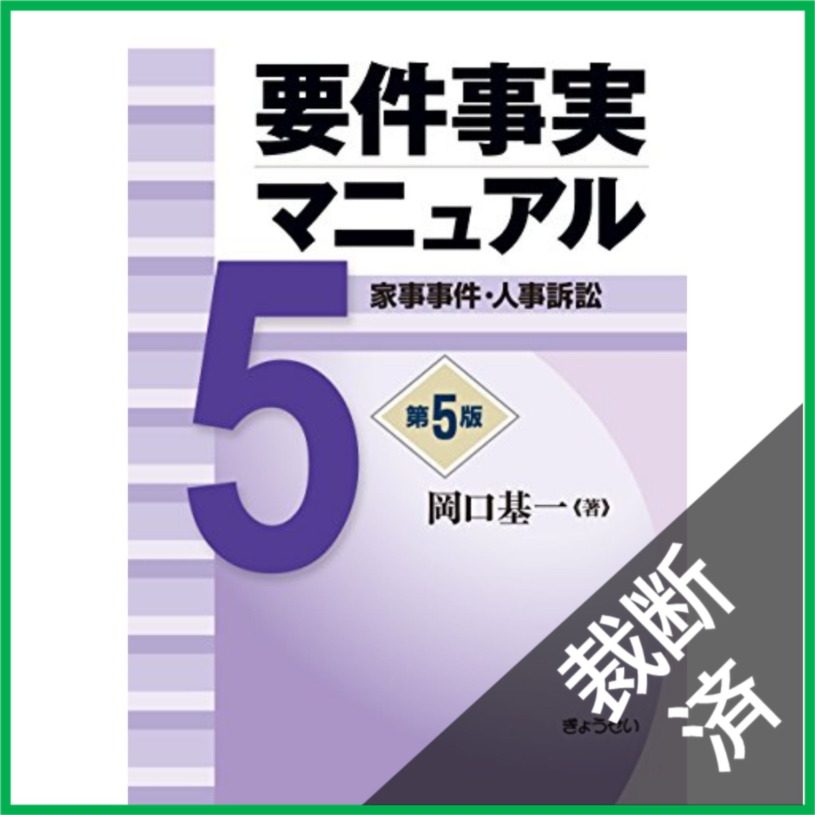 裁断済】 要件事実マニュアル 第5版 第5巻 家事事件・人事訴訟 - メルカリ