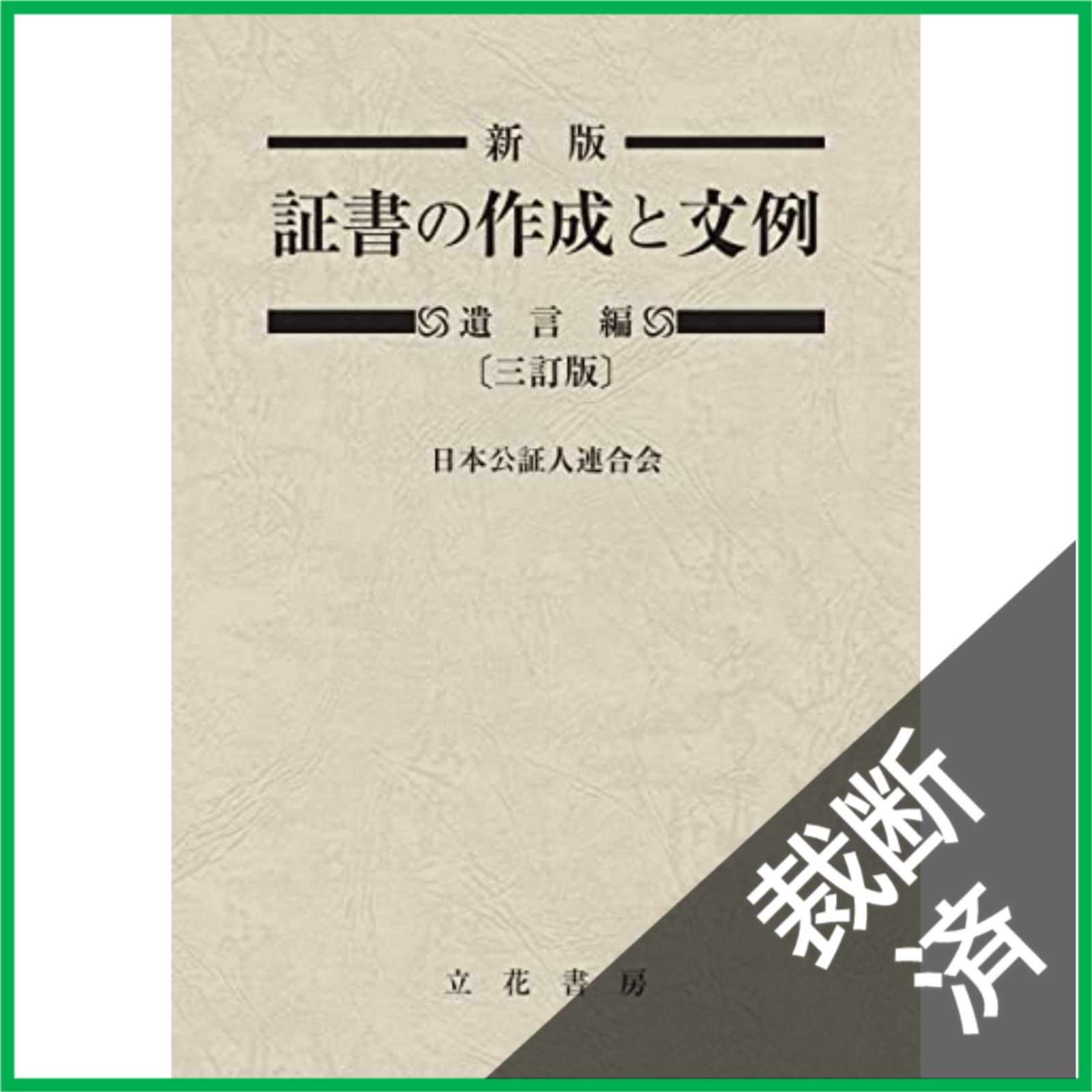 裁断済】 新版 証書の作成と文例 遺言編〔三訂版〕 - メルカリ