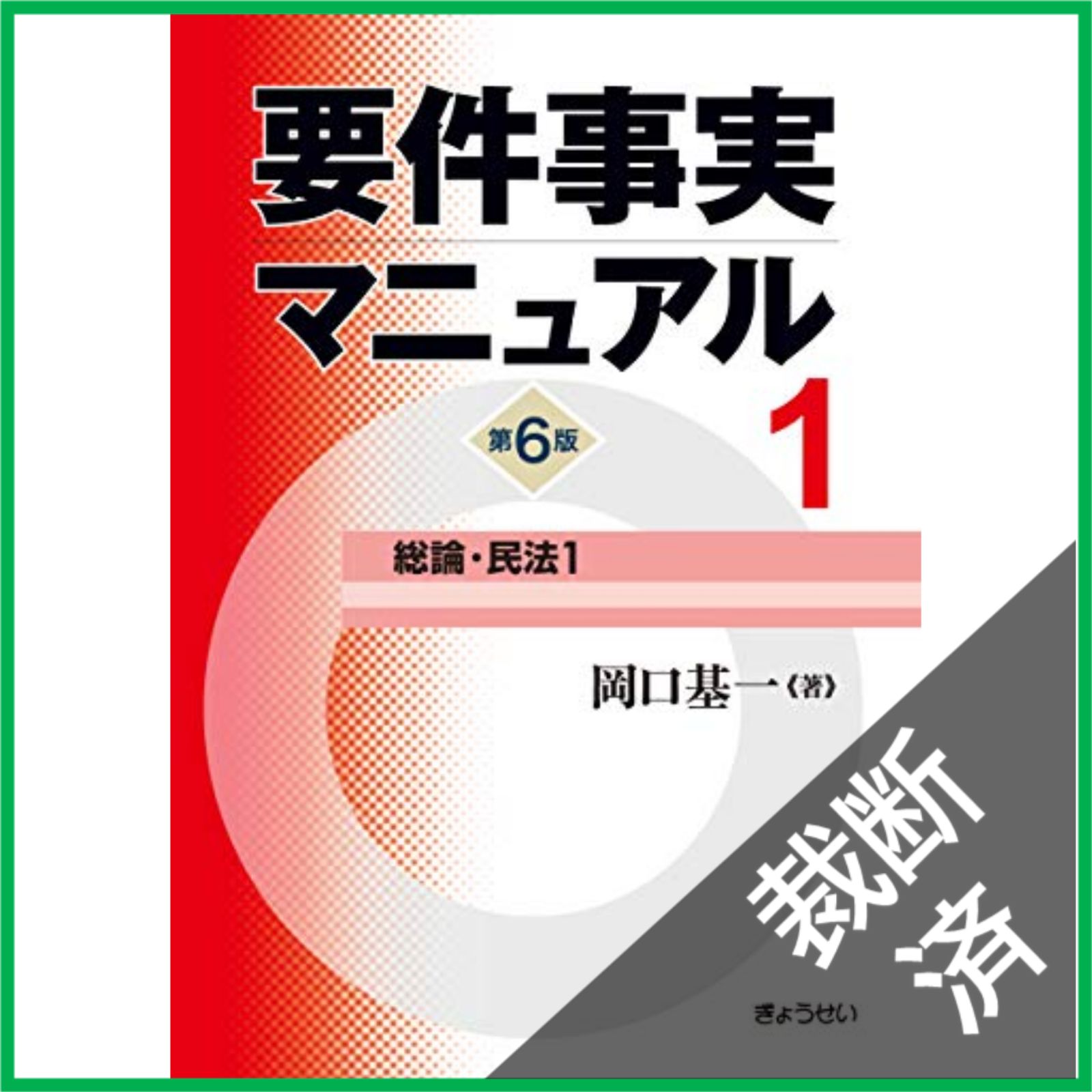 【裁断済】要件事実マニュアル【第6版】 1-5セット 裁断済】 要件事実マニュアル 第6版 総論・民法1 (1) - メルカリ