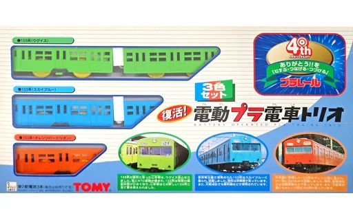 【中古】おもちゃ プラレール 復活!プラ電動電車トリオ