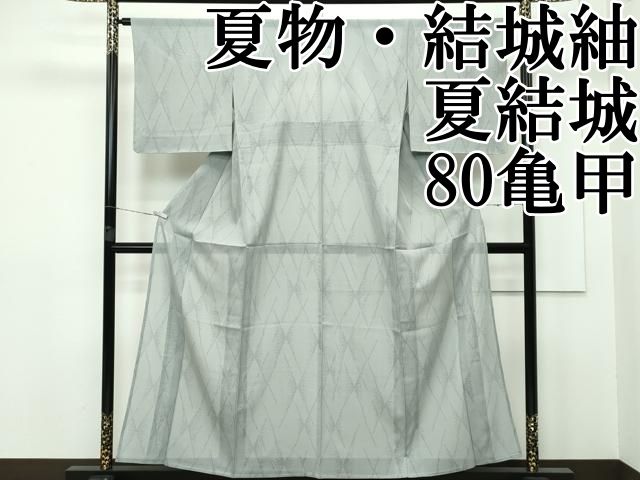 平和屋本店＊極上　夏物　結城紬　夏結城　80亀甲　菱　鼠色地　逸品　CZAA2665s5 平和屋本店＊極上 夏物 結城紬 夏結城 80亀甲 菱 鼠色地 逸品