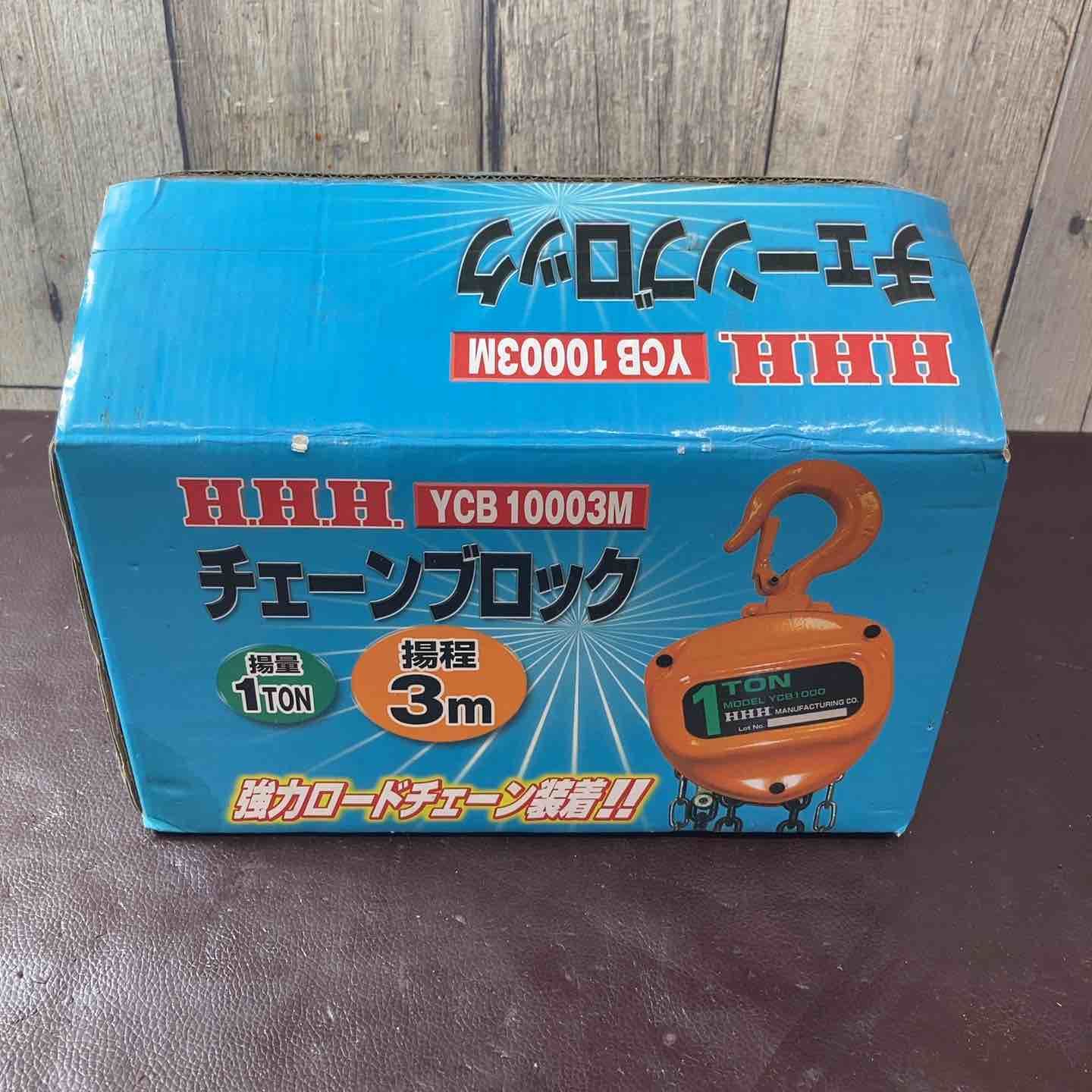 未使用(店頭展示品)】◇H.H.H. チェーンブロック YCB10003M 1T 揚程3M 