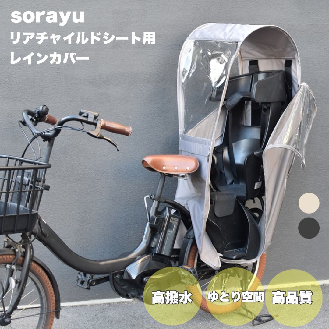 自転車 レインカバー Sorayu 後ろ用子供乗せシート専用カバー 自転車