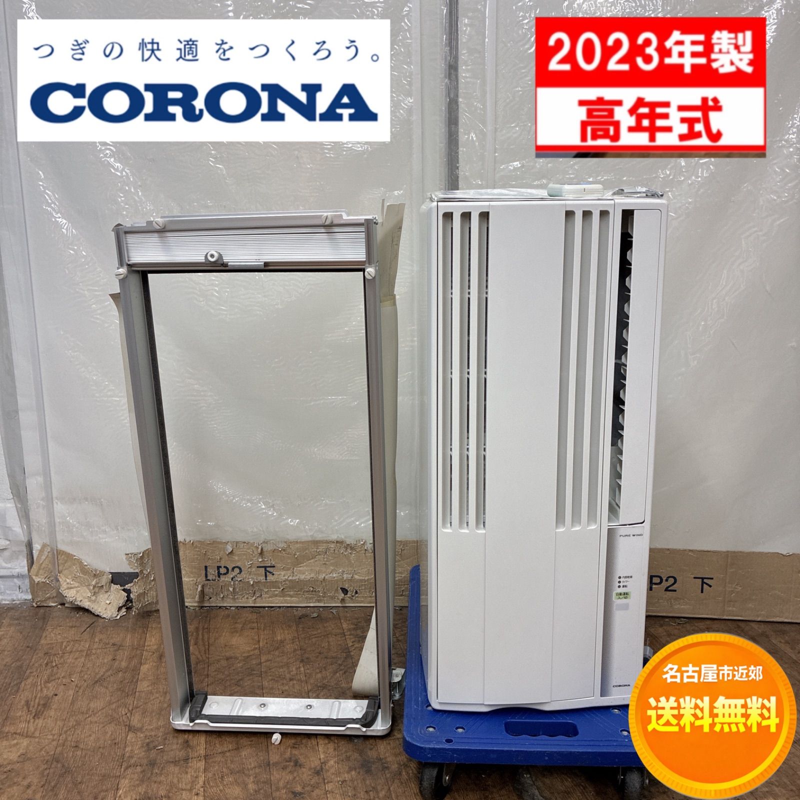 S189 ⭐ 2023年製の美品 コロナ｜CORONA 窓用エアコン （冷房専用・おもに6～7畳用）CW-16A3 ⭐動作確認済 ⭐クリーニング済