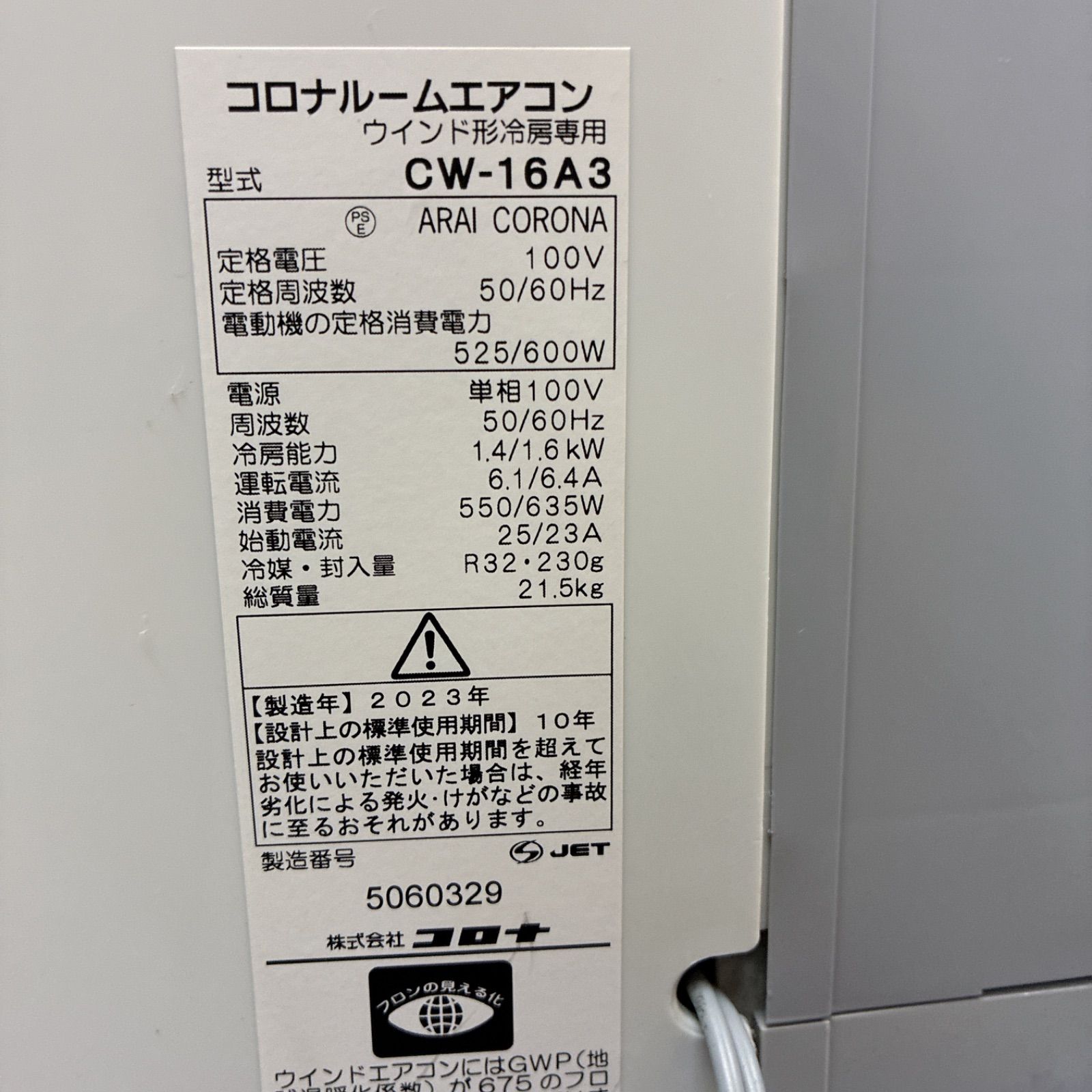 S189 ⭐ 2023年製の美品 コロナ｜CORONA 窓用エアコン （冷房専用 