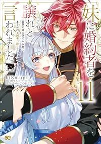 妹に婚約者を譲れと言われました　全巻（1-11巻セット・完結）ｈｉ８ｍｕｇｉ【2週間以内発送】