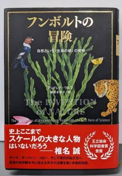 フンボルトの冒険　自然という（生命の網）の発明 中古】フンボルトの冒険 自然という〈生命の網〉の発明／鍛原 多惠子