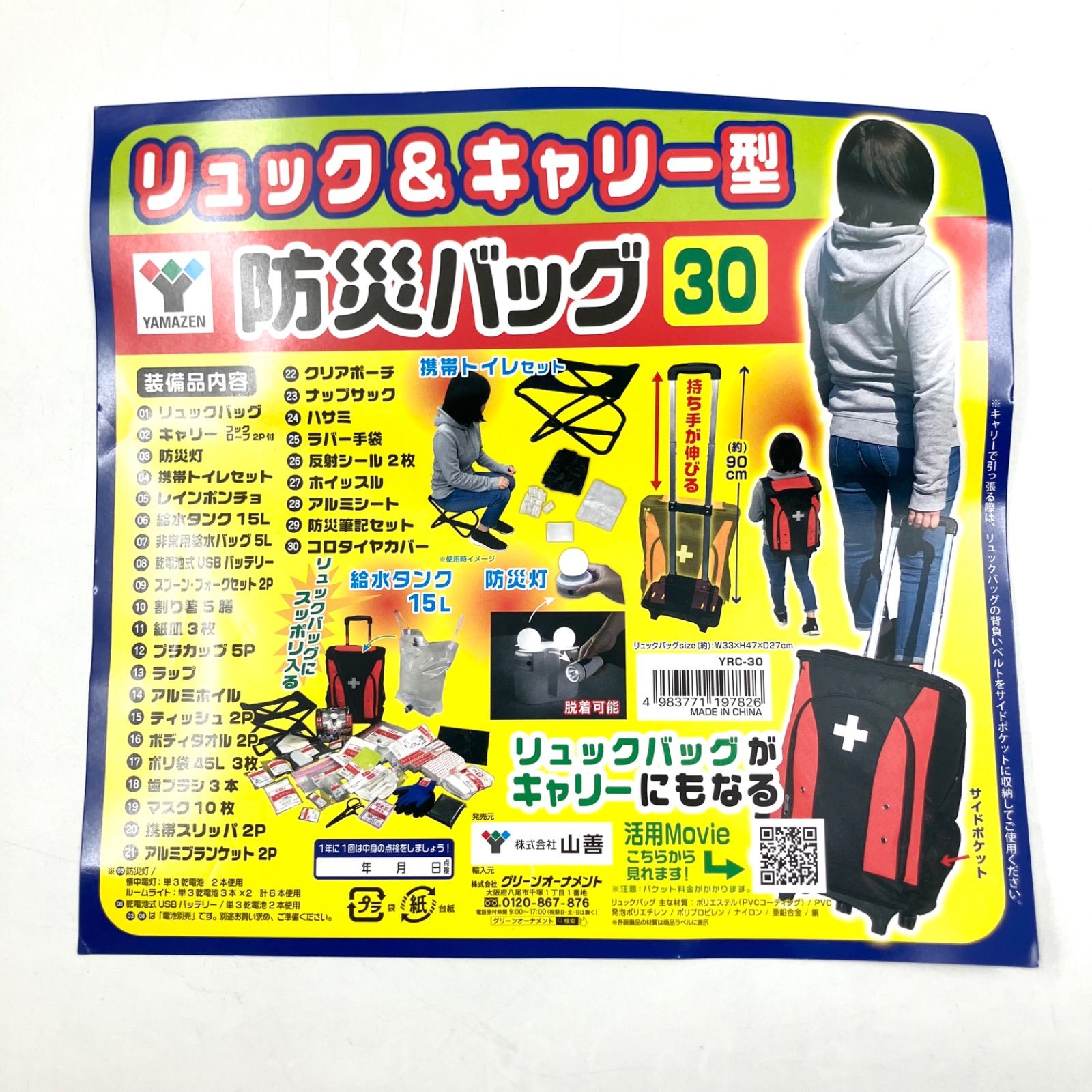 YAMAZEN 山善 防災セット キャリー型(災害対策30点セット) YRC-30 レッド ブラック【MY0427】