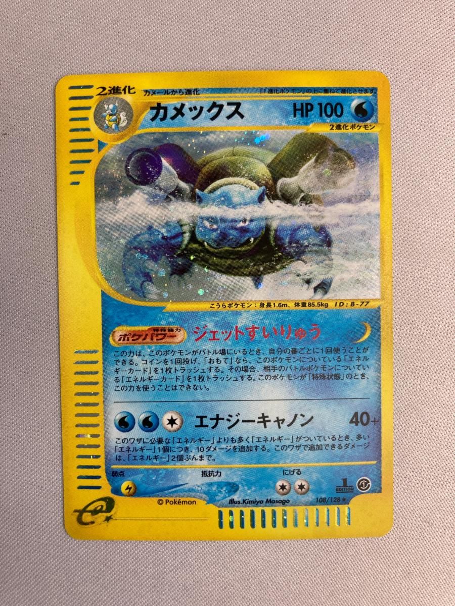 【SALE】カメックス eカード 第1弾基本拡張パック 108/128 1ED カメックス ☆ [ポケモンカードe 基本拡張パック] 108/128 傷有り