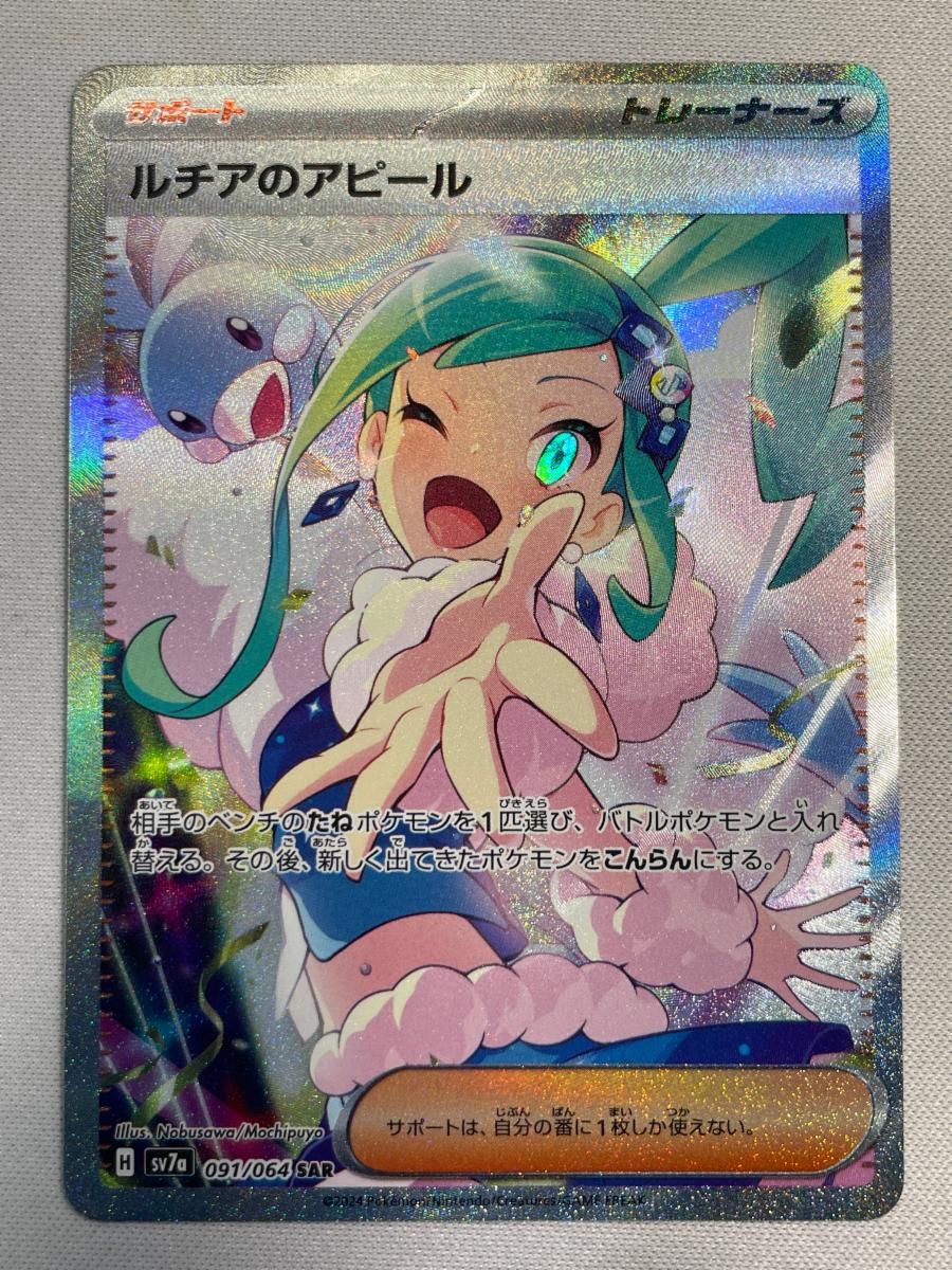 ルチアのアピール SAR [楽園ドラゴーナ] SV7a 091/064 傷有り ポケモン