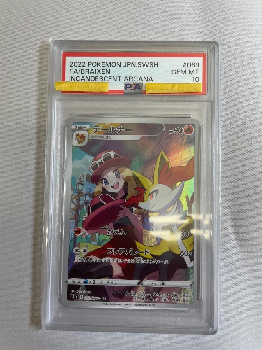 テールナー CHR [白熱のアルカナ] S11a 069/068 (PSA10) ポケモン