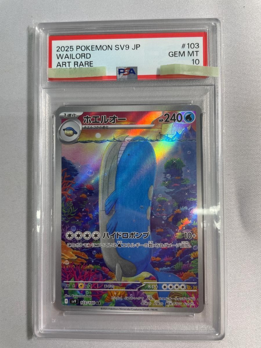 ホエルオー AR [バトルパートナーズ] SV9 103/100 (PSA10) ポケモン