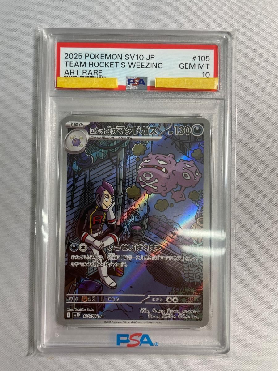 ロケット団のマタドガス AR [ロケット団の栄光] SV10 105/098 (PSA10