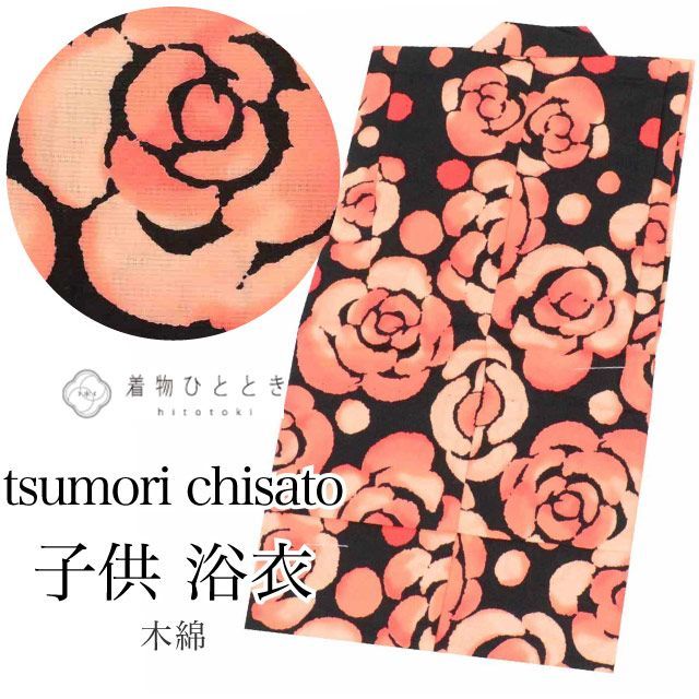 浴衣 子供 女の子 単品 木綿 リサイクル浴衣 tsumori chisato ツモリチサト kids キッズ 130サイズ 身丈125cm 黒色系 バラ文様 未使用品 vv0335