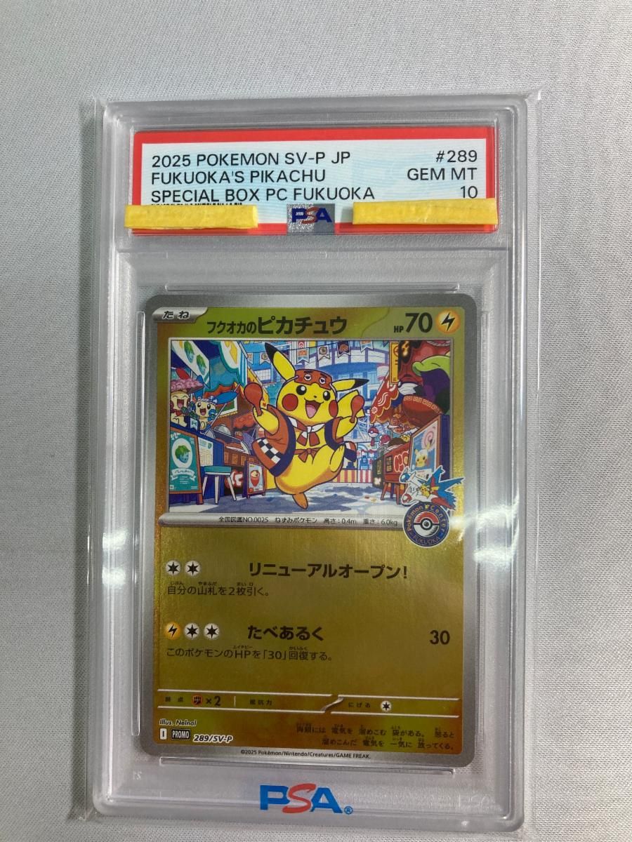 フクオカのピカチュウ [スペシャルBOX ポケモンセンターフクオカ] 289