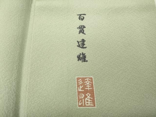 平和屋着物●京加賀友禅　百貫達雄監修　色無地　白緑色　やまと誂製　正絹　逸品　CABF3391ut 平和屋着物○京加賀友禅 百貫達雄監修 色無地 白緑色 やまと誂製 正絹