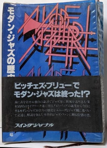 モダン・ジャズの歴史/粟村政昭（スイングジャーナル社 昭和52年8月刊