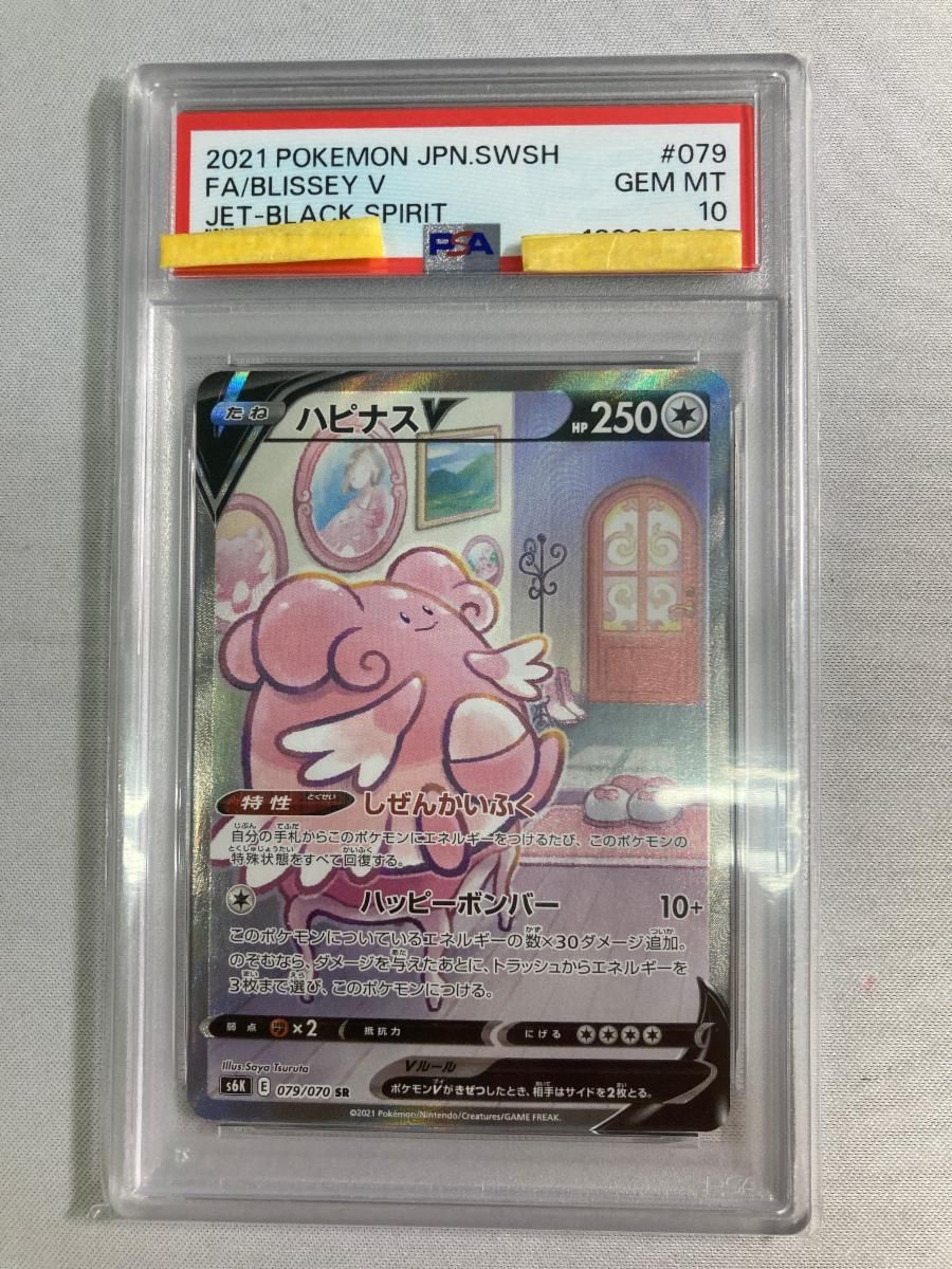 ハピナスV SR [漆黒のガイスト] S6K 079/070 (PSA10) ポケモンカード