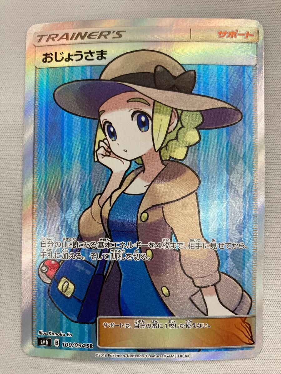 おじょうさま(修正版) SR [禁断の光] SM6 100/094 状態難 ポケモン 