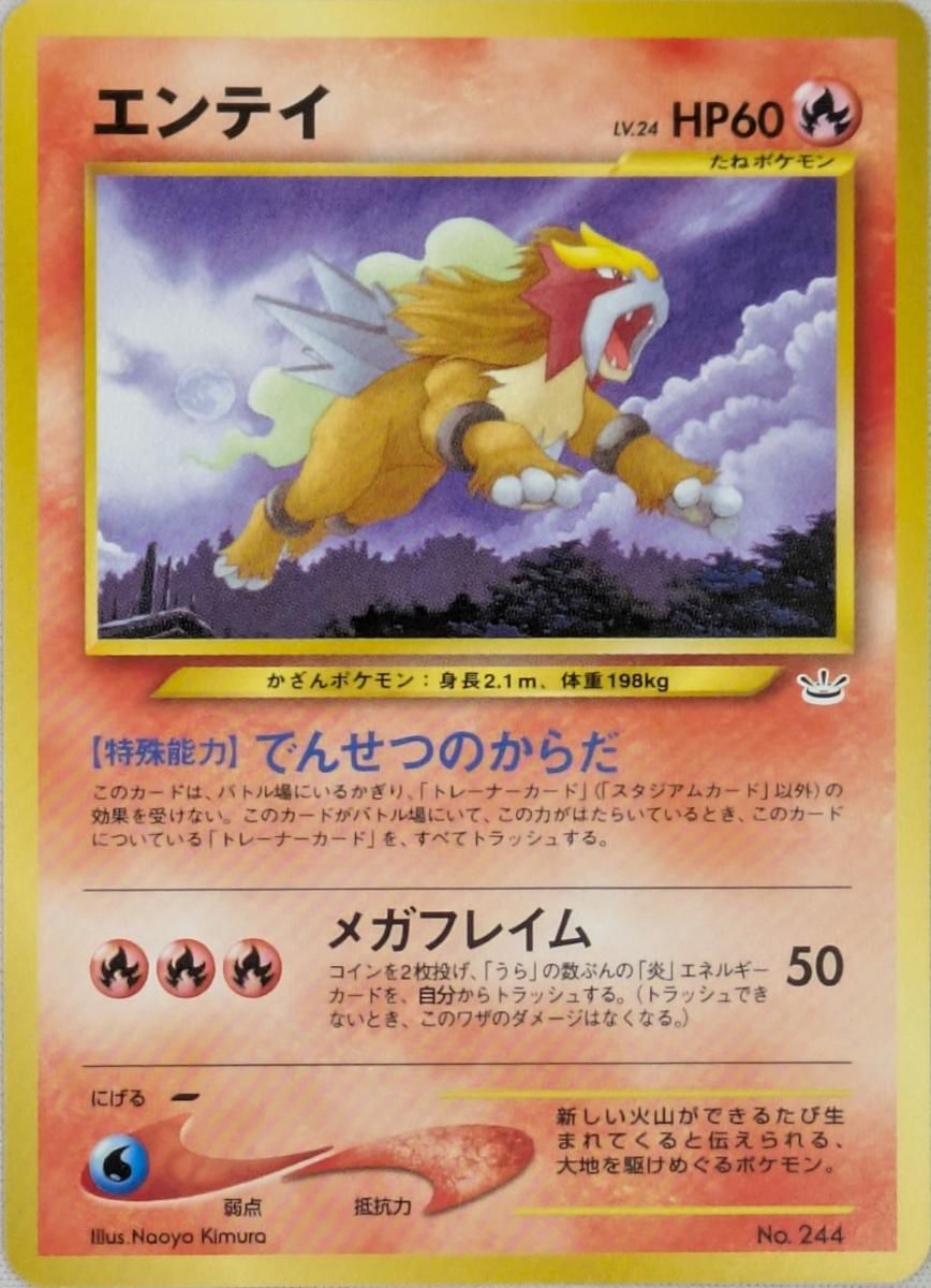 エンティ ポケモンカード No.244 エンテイ LV.24 [旧裏面] No.244 プレミアムファイル3 傷有り ポケモン
