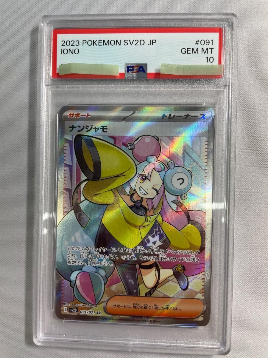 ポケモンカード ナンジャモ SR SV2D クレイバースト 091/071 ナンジャモ SR [クレイバースト] SV2D 091/071 (PSA10) ポケモンカード