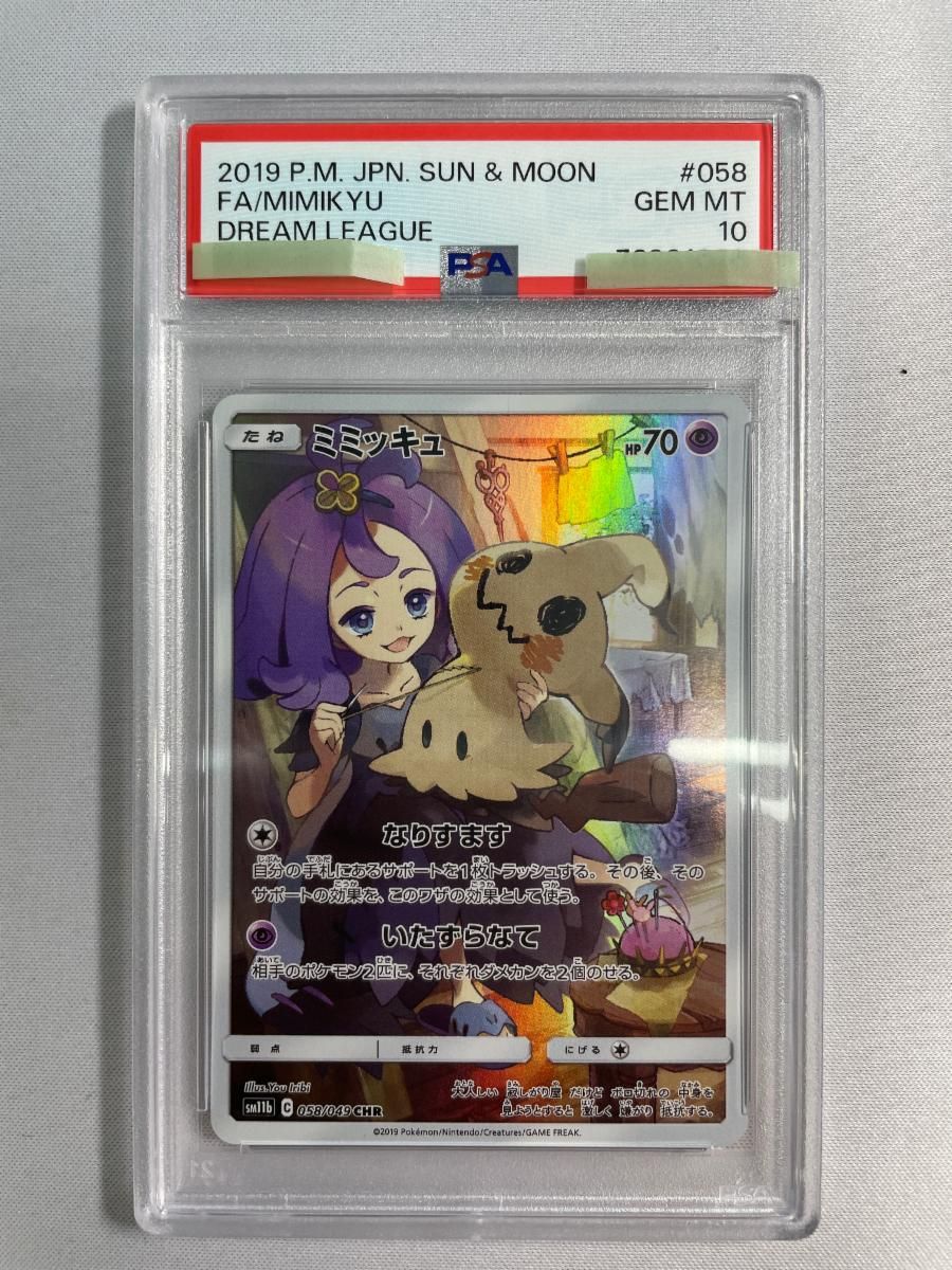 ミミッキュ CHR [ドリームリーグ] SM11b 058/049 (PSA10) ポケモン