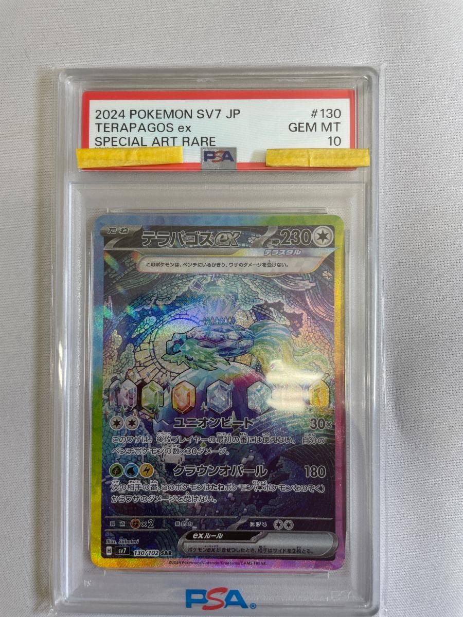 テラパゴスex SAR [ステラミラクル] SV7 130/102 (PSA10) ポケモン 