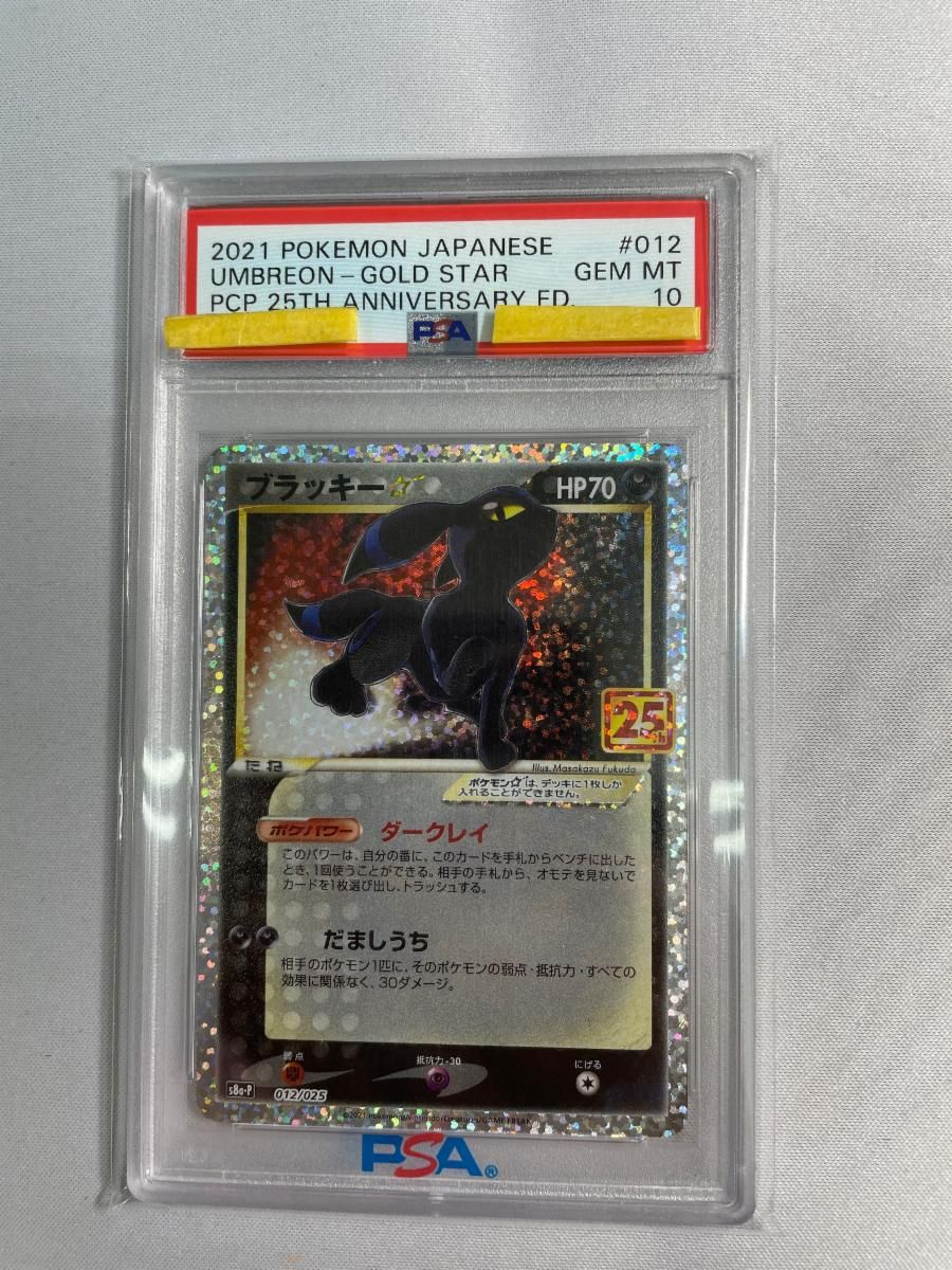 h*z様 ポケモンカード引退品 ブラッキープロモ 旧裏 psa10 3枚目美品参 ブラッキー [プロモカードパック 25th ANNIVERSARY edition] S8a-P