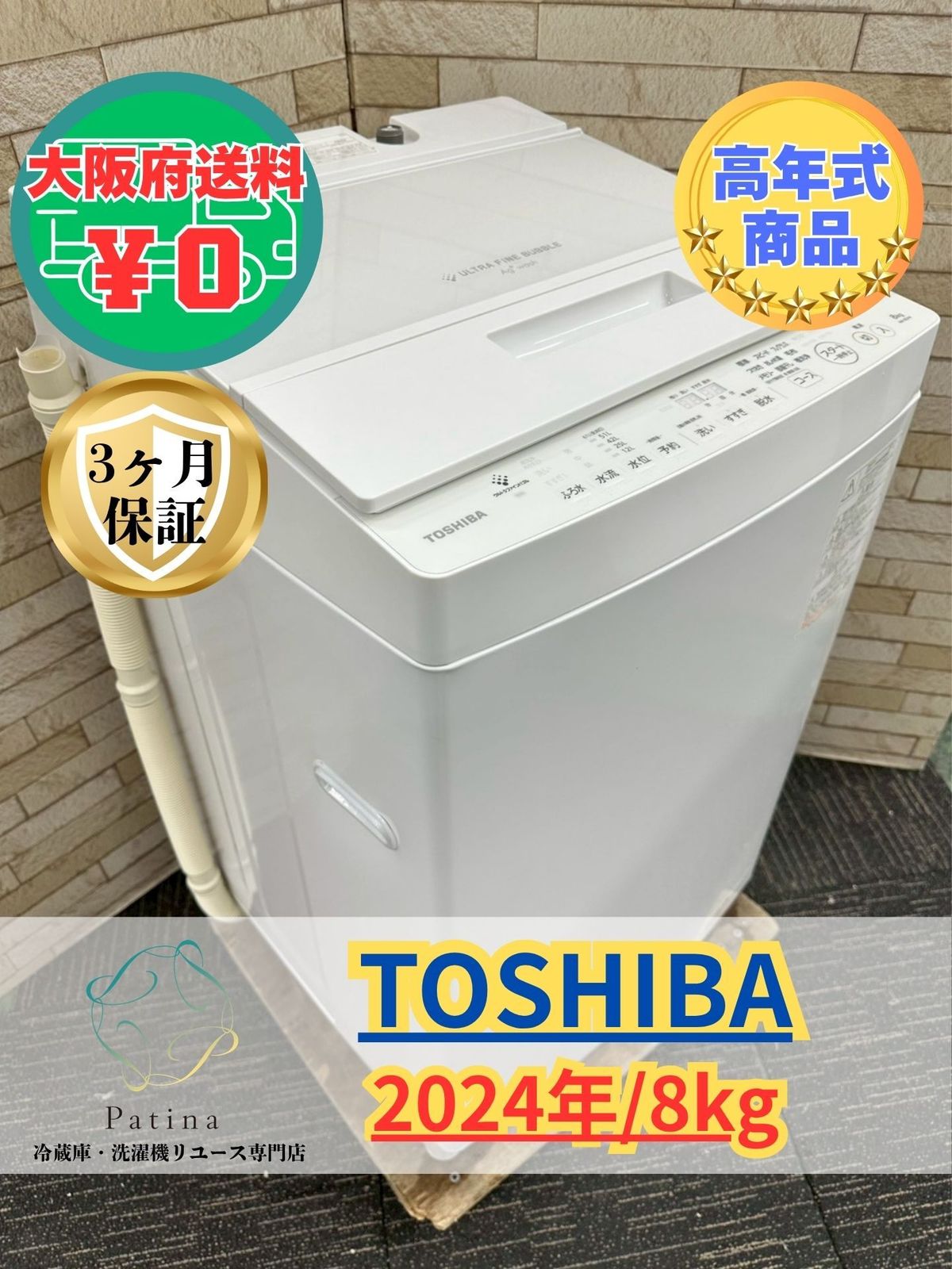 【高年式】大阪送料無料★3か月保障★洗濯機★東芝★AW-8DH4★IS-1652 高年式】大阪送料無料☆3か月保障付き☆洗濯機☆東芝☆8kg☆2024年☆AW