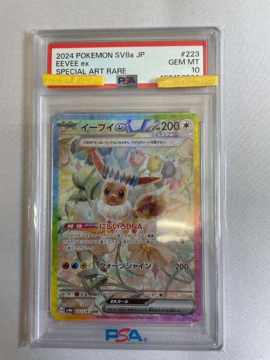 イーブイex SAR SV8a テラスタルフェスex 223/187 PSA10 イーブイex SAR [テラスタルフェスex] SV8a 223/187 (PSA10) ポケモン